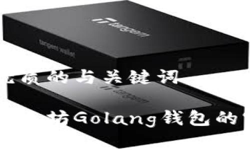 思考一个优质的与关键词
深入探讨以太坊Golang钱包的实现与应用