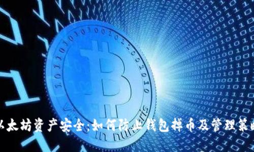 以太坊资产安全:如何防止钱包掉币及管理策略