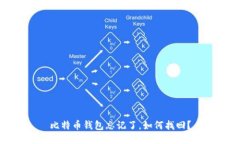比特币钱包忘记了，如何找回？