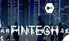 中文版比特币网页钱包的全面分析与发展趋势