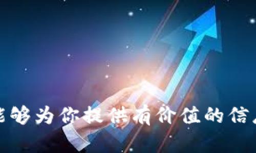 : 将冷钱包中的USDT兑换为TRX的完整指南

冷钱包, USDT, TRX/guanjianci

引言
随着数字货币的快速发展，越来越多的人开始将资产存储在冷钱包中，以便提高安全性。冷钱包是一种离线存储数字资产的方法，可以有效防止黑客攻击和其他安全风险。而USDT（Tether）作为一种稳定币，其广泛应用于加密货币交易中。TRX（Tron）则是一个高性能的区块链平台，旨在提供去中心化的互联网服务。很多交易者可能会希望将他们的USDT转换为TRX，以便参与TRON生态系统的投资。

在这篇文章中，我们将详细探讨如何将冷钱包中的USDT兑换为TRX，包括所需步骤、注意事项以及可能遇到的问题。无论你是加密货币新手还是经验丰富的投资者，这篇文章都将为你提供价值，并帮助你顺利完成兑换交易。

一、什么是冷钱包？
冷钱包是指不直接连接互联网的加密货币存储设备或方式，通常用来存储大额数字资产，以增强安全性。相较于热钱包（在线钱包），冷钱包的最大优点就是提供更强大的保护，能够有效避免黑客盗取和其他网络风险。

冷钱包可以是硬件钱包（如Ledger或Trezor），也可以是纸钱包或其他形式的离线存储。一般来说，冷钱包更适合长期存储和保管数字资产，而热钱包则用于日常交易和小额支付。

二、USDT简介
USDT是一种由Tether公司发行的稳定币，旨在与美元保持1:1的价值挂钩。这意味着1个USDT的价值通常等于1美元。USDT的优点在于其可以在各种加密货币交易所中广泛应用，方便用户进行交易、转账和套现。

由于其稳定性，USDT成为了许多交易者在进行加密货币交易时的首选资产。交易者可以利用USDT在市场波动中保持价值，进行套利交易，或者快速转移资金。

三、TRX简介
TRX是TRON网络的原生数字资产，致力于构建一个去中心化的互联网生态系统。TRON的目标是让内容创作者能够直接与消费者互动，消除中介，提高他们的收入。

TRON还支持智能合约和分布式应用（dApps），吸引了大量开发者和用户参与。同时，TRX在加密货币市场的流通性也很强，许多交易所都支持TRX交易。

四、如何将冷钱包中的USDT兑换为TRX的步骤
将冷钱包中的USDT兑换为TRX的流程大致分为以下几个步骤：

h41. 准备工作/h4
在开始兑换之前，确保你已经拥有一个可靠的热钱包或交易所账户。选择一个支持USDT和TRX交易的交易所，例如Binance、Huobi、OKEx等。

h42. 将USDT从冷钱包转移到热钱包或交易所账户/h4
首先，你需要将冷钱包中的USDT转移到你选择的热钱包或交易所账户。具体操作步骤通常是：
ul
    li打开你的冷钱包，并找到USDT的接收地址。/li
    li在热钱包或交易所中生成USDT的接收地址。/li
    li在冷钱包中发起转账，输入热钱包或交易所的接收地址，确认金额后进行提交。/li
/ul

h43. 在交易所进行兑换/h4
USDT转入热钱包或交易所后，你可以选择相应的交易对进行兑换。在交易所中找到USDT/TRX交易对，然后输入你想要兑换的数量，确认交易。

h44. 提取TRX到热钱包或冷钱包/h4
兑换完成后，你可以选择将TRX提取到你的热钱包或冷钱包中，以确保安全存储。记得在提取时确认地址的准确性。

五、常见问题解答

h4问题1: 为什么需要将USDT兑换为TRX？/h4
将USDT兑换为TRX的原因主要有以下几点：
ul
    li参与TRON生态系统：TRX是TRON网络的核心资产，拥有众多去中心化应用（dApps），如果你想参与这些项目，持有TRX是必需的。/li
    li投资潜力：TRX作为一种数字货币，具有投资价值。市场上对TRX的需求可能会因各种因素而变化，许多投资者希望通过交易来实现利润。/li
    li交易灵活性：相比于USDT，很多交易者可能更愿意使用TRX进行快速交易，实现投资组合的多样化。/li
/ul

h4问题2: 兑换过程中需要注意哪些安全事项？/h4
在进行USDT兑换为TRX时，安全事项至关重要，以下是一些建议：
ul
    li确保交易所的安全性：选择声誉良好、受到监管的交易所进行交易，以最大限度地降低风险。/li
    li使用双重验证：开启账户的双重验证功能，提高账户安全性，防止未授权访问。/li
    li谨防网络钓鱼：在进行转账或输入账户信息时，确保你在正确的官方渠道进行，不要随意点击不明链接。/li
/ul

h4问题3: 冷钱包的选择与使用技巧/h4
选择合适的冷钱包非常重要，不同类型的冷钱包有其不同的优缺点：
ul
    li硬件钱包：如Ledger、Trezor等，安全性较高，适合存储大量资产，缺点是需要购买一些设备。/li
    li纸钱包：将私钥和公钥打印在纸上，这种方式完全离线，但务必保存好，避免遗失或损坏。/li
    li使用技巧：在建立冷钱包时，确保备份种子词，以防设备丢失时可以恢复资产。/li
/ul

h4问题4: 兑换的手续费如何计算？/h4
兑换USDT为TRX时，手续费通常由交易所或平台收取，可以分为以下几类：
ul
    li交易手续费：大多数交易所会收取一定比例的交易费用，这通常在0.1%到0.2%之间，依所用平台而异。/li
    li转账费用：从冷钱包转移到热钱包或交易所时，网络使用的区块链也会收取手续费，这个费用通常与当时的网络拥堵情况相关。/li
    li交易时选择的撮合方式：例如限价单和市价单的选择也会对最终费用产生影响。/li
/ul

h4问题5: USDT在兑换TRX时的汇率波动是否会影响交易？/h4
当然，USDT与TRX之间的汇率波动会直接影响交易的结果。在交易过程中，汇率可能会不断变化，以下是一些要点：
ul
    li交易时机：选择最佳的交易时机可以减少损失。例如，在出现大幅波动时，抢先进行交易可能会寻求更有利的汇率。/li
    li限价单与市价单：使用限价单可以在价格合适时触发交易，从而能够在市场波动时保护利益；而市价单则可以更快完成交易，但可能会在波动时造成损失。/li
/ul

结论
将冷钱包中的USDT兑换为TRX的过程相对简单，但仍需注意安全性和市场变化。选择正规的交易平台、确保操作的准确性以及了解市场的波动情况，都是成功完成兑换的关键。希望本文能够为你提供有价值的信息，帮助你顺利完成数字资产的转换！