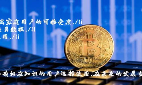 biao ti/biao ti比特币核心钱包好用吗/biao ti

比特币, 钱包, 加密货币/guanjianci

引言
比特币作为一种领先的加密货币，自诞生以来，吸引了无数投资者和技术爱好者的目光。在众多比特币钱包中，比特币核心钱包（Bitcoin Core）作为官方钱包，以其高安全性和原生支持而受到广泛关注。但是，在使用过程中，许多用户开始质疑：比特币核心钱包真的好用吗？本文将从多个维度进行分析，帮助读者全面理解比特币核心钱包的优缺点。

比特币核心钱包的基本了解
比特币核心钱包是由比特币的开发团队提供的官方软件钱包，最初由中本聪创建并持续更新。作为一个全节点钱包，它不仅允许用户管理自己的比特币地址和交易，还能够独立验证交易和区块，从而维护比特币网络的安全。这一特性使其成为比特币生态系统中不可或缺的一部分。

比特币核心钱包的优点
比特币核心钱包有许多优点，以下是一些核心要点：
ul
    li高安全性：比特币核心钱包为用户提供了存储私钥的安全环境，任何只有在用户掌控的地方生成的私钥才是安全的。此外，它使用了全节点技术，可以独立验证所有区块和交易的有效性。/li
    li完整性：作为全节点钱包，比特币核心钱包保持了比特币的完整区块链信息，可显示所有未确认和确认的交易。这种透明度为用户提供了更好的理解和控制。/li
    li去中心化：用户可以独立地控制自己的资金，不依赖于第三方平台的服务，减少了应用程序集中化带来的风险。/li
/ul

比特币核心钱包的缺点
尽管比特币核心钱包有许多优点，但也存在着一些缺点：
ul
    li存储空间大：因为要存储整个区块链，比特币核心钱包需要占用大量存储空间，通常在几百GB以上。这对于设备的硬盘空间是一个挑战。/li
    li资源消耗：全节点钱包需要不断地下载和验证交易，消耗相对较多的网络带宽和计算资源，这可能使得一些资源有限的用户难以使用。/li
    li用户门槛：由于其复杂性，相较于其他轻钱包，用户需要具备一定的技术知识，才能避免在使用过程中出现错误。/li
/ul

比特币核心钱包的使用场景
比特币核心钱包适合哪些用户呢？一般来说，它更适合以下几类场景：
ul
    li投资者：经常进行长期持有比特币的用户，能够通过核心钱包获得更高的安全性和掌控感。/li
    li开发者：希望为比特币网络贡献力量的开发者，通过运行全节点参与验证区块和交易，维护网络安全与稳定。/li
    li技术爱好者：拥有一定计算机知识的用户，能够设置和维护核心钱包，以满足其对比特币的深入理解和使用需求。/li
/ul

常见问题解答

1. 比特币核心钱包与其他钱包相比有哪些特点？
比特币核心钱包与其他钱包（如轻钱包、移动钱包）相比，有以下几个显著特点：
ul
    listrong节点性质/strong：比特币核心钱包是全节点钱包，用户需要下载和维护完整的区块链。而轻钱包只需与远程服务器交互，不需要存储完整链，因此占用更少的资源。/li
    listrong安全性/strong：核心钱包提供了更高的安全性，自行验证交易，避免中间人攻击的风险。相比之下，轻钱包可能依赖于服务提供商的安全性。/li
    listrong用户控制/strong：用户在核心钱包中拥有完全控制权，独立于任何第三方。然而，轻钱包往往储存于云端，用户控制性相对较低。/li
/ul
总之，对于重视安全和数据隐私的用户，自行运行的比特币核心钱包是一个理想的选择。

2. 如何安装和设置比特币核心钱包？
安装和设置比特币核心钱包相对简单，但也需要耐心。以下是详细步骤：
ol
    listrong下载钱包：/strong访问比特币的官方网站，下载适合你操作系统（Windows, macOS, Linux）的最新版本。/li
    listrong安装与配置：/strong打开下载的安装包，按照提示进行安装。安装过程中，你可以选择默认设置，也可以自定义数据目录等选项。/li
    listrong下载区块链：/strong首次启动钱包时，程序会开始下载区块链，过程可能会比较耗时。确保你的网络稳定，可以选择在晚上或无人使用时运行该程序。/li
    listrong创建钱包：/strong钱包启动后，你需要设置一个强密码，并备份你的私钥和助记词。完成这些步骤后，你就可以开始使用钱包了。/li
/ol
准备好后，你可以开始接收和发送比特币。记得定期更新钱包版本，以保持安全性和功能的最新状态。

3. 比特币核心钱包的常见故障及解决方案
在使用比特币核心钱包的过程中，用户可能会遇到一些常见问题：
ul
    listrong同步问题：/strong如果你的钱包无法与区块链同步，检查网络连接，及确保没有防火墙或安全软件阻止访问比特币运行所需的端口。/li
    listrong空间不足：/strong由于区块链的大小，不少新用户会发现存储空间不够。建议在安装时选择外部硬盘或云存储进行设置，或者考虑使用轻钱包替代。/li
    listrong交易延迟：/strong如果交易未被确认，可以检查区块链状态并考虑提高交易手续费。交易费用过低可能导致被矿工忽略。/li
/ul
面对这些问题，用户可以在比特币核心的支持论坛或社区中查找解决办法，或者参与讨论获取帮助。

4. 比特币核心钱包的安全性如何确保？
比特币核心钱包的安全性体现在多个方面，用户可以采取以下措施来进一步加强安全：
ul
    listrong私钥安全：/strong随时确保私钥处于安全状态，尽量避免在线备份，使用冷钱包保存更重要的资金。/li
    listrong定期更新：/strong保持钱包版本最新，开发者定期发布更新，用于修复安全漏洞和提升性能。/li
    listrong防护措施：/strong在使用钱包的设备上安装防病毒软件、防火墙等安全防护措施，避免外部攻击。/li
/ul
最后，用户应树立安全意识，定期查看有关比特币钓鱼和诈骗的最新消息，保持警惕，避免造成资产损失。

5. 比特币核心钱包的未来发展趋势
在日益变化的加密货币市场中，比特币核心钱包的发展可能会受到多种因素的影响。以下是一些可能的发展趋势：
ul
    listrong用户体验改善：/strong比特币核心钱包可能会致力于提升用户体验，使其变得更加友好。例如，增加向导式设置来帮助用户快速入门，提高家庭用户的可接受度。/li
    listrong隐私保护增强：/strong由于隐私意识的增强，核心钱包可能会引入更多的隐私保护措施，如增强的加密方式和混合技术，来保护用户的交易数据。/li
    listrong与其他平台整合：/strong未来的比特币核心钱包可能会寻求与其他加密货币钱包、交易所和DApp的整合，实现更加方便的资金转移和使用。/li
/ul
通过持续的开发和更新，比特币核心钱包有潜力继续保持其在加密货币市场的领先地位，同时满足多样化用户需求。

结论
总的来说，比特币核心钱包在安全性、去中心化和控制权等方面有显著优势，但在资源消耗和用户友好性方面也存在不足。适合长期投资、技术爱好者和有相应知识的用户选择使用。在未来的发展当中，我们也期待比特币核心钱包能够不断克服现有的不足，以更好地适应不断变化的市场需求。