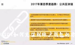 火币网USDT如何充值到账户钱包的方法详解