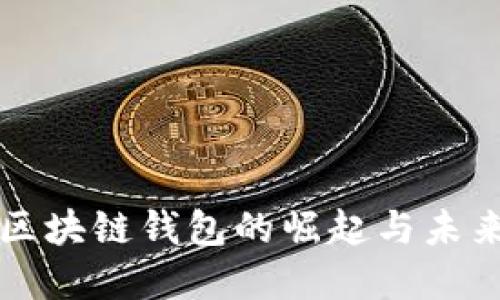 沈阳区块链钱包的崛起与未来展望