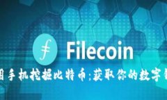如何使用手机挖掘比特币：获取你的数字钱包之