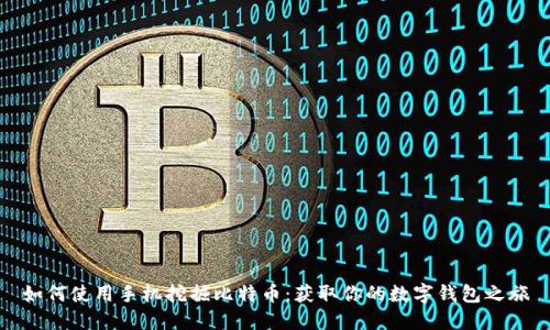 如何使用手机挖掘比特币:获取你的数字钱包之旅