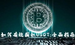 如何有效囤积USDT：全面指南
