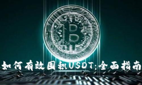 如何有效囤积USDT:全面指南