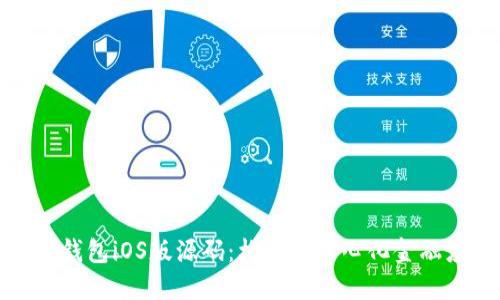 探索以太坊钱包iOS版源码:构建去中心化金融应用的指南