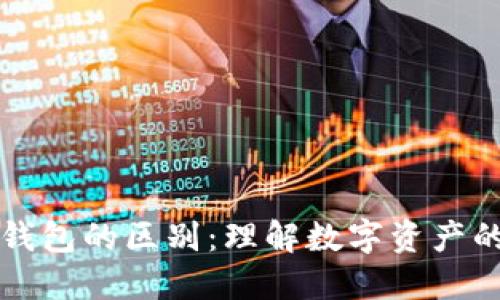 区块链与轻钱包的区别:理解数字资产的核心与工具