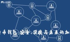 苹果的比特币钱包：安全、便捷与未来的加密货