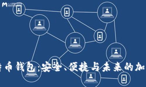 苹果的比特币钱包:安全、便捷与未来的加密货币管理