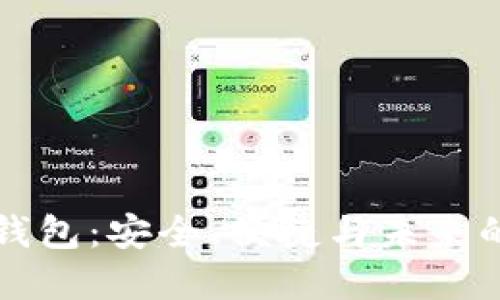 苹果的比特币钱包:安全、便捷与未来的加密货币管理