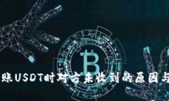 IM钱包转账USDT时对方未收到的原因与解决方法