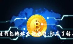 区块链钱包地址查询方法：彻底了解与应用