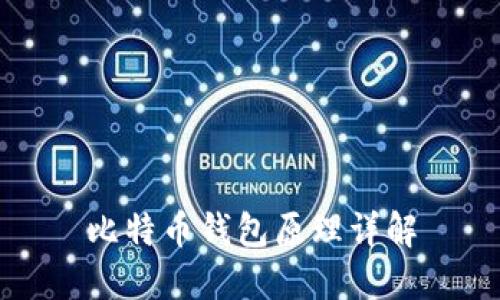 比特币钱包原理详解