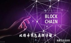比特币钱包原理详解
