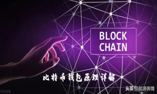 比特币钱包原理详解