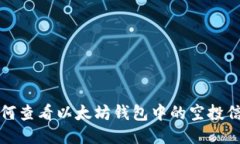 如何查看以太坊钱包中的空投信息