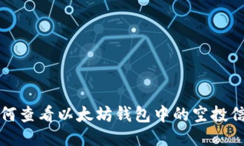 如何查看以太坊钱包中的空投信息