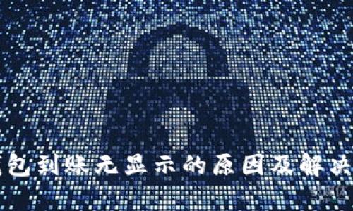 以太坊钱包到账无显示的原因及解决办法分析