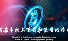 : 如何在手机上下载和使用比特币钱包