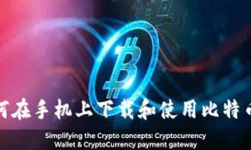 : 如何在手机上下载和使用比特币钱包