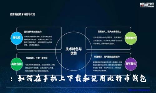 : 如何在手机上下载和使用比特币钱包