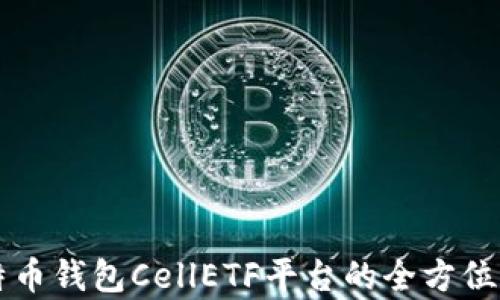 比特币钱包CellETF平台的全方位解析