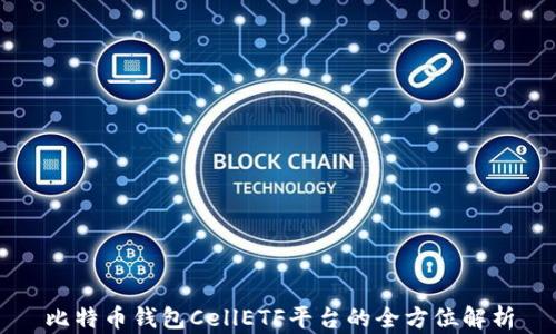 比特币钱包CellETF平台的全方位解析
