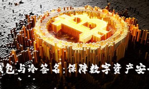 比特币冷钱包与冷签名：保障数字资产安全的新策略