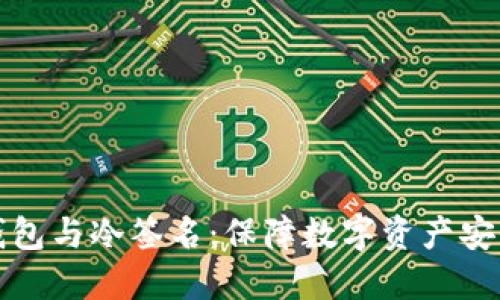 比特币冷钱包与冷签名：保障数字资产安全的新策略