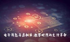 电子钱包与虚拟币：数字时代的支付革命