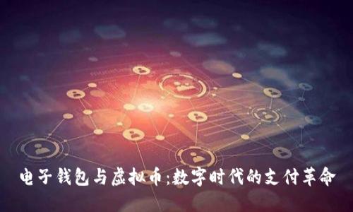 电子钱包与虚拟币：数字时代的支付革命