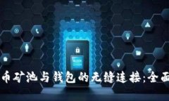 比特币矿池与钱包的无缝连接：全面解析