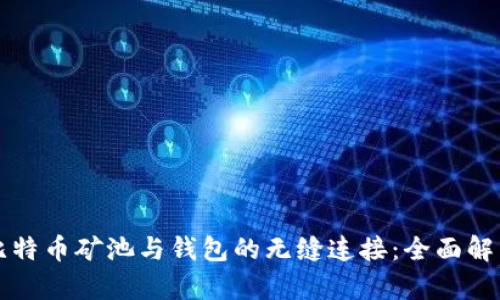 比特币矿池与钱包的无缝连接:全面解析