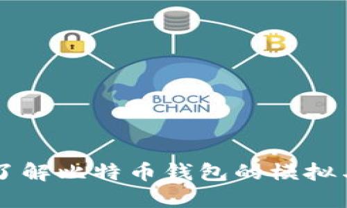 深入了解比特币钱包的模拟与使用
