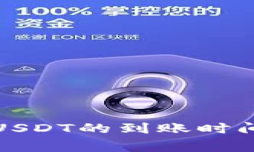 TP钱包提取USDT的到账时间及注意事项