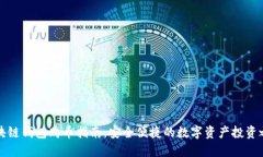 区块链钱包购币指南：安全便捷的数字资产投资