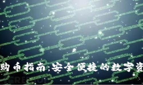 区块链钱包购币指南:安全便捷的数字资产投资之路