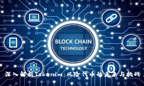 深入解析Tokenim:风险代币的未来与挑战