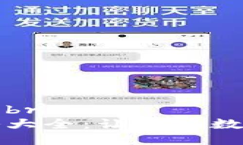 思考一个优质的br
区块链钱包攻略大全:让您的数字资产安全无忧