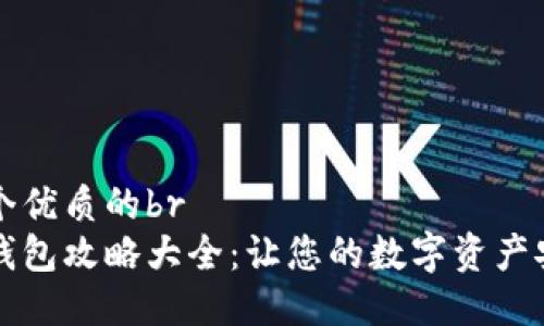 思考一个优质的br
区块链钱包攻略大全:让您的数字资产安全无忧