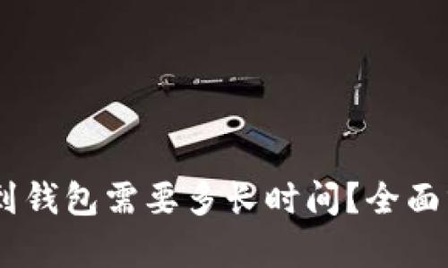 USDT提现到钱包需要多长时间?全面分析与解答