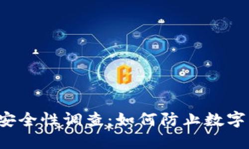 比特派钱包安全性调查:如何防止数字货币被转走?