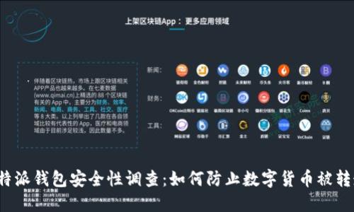 比特派钱包安全性调查:如何防止数字货币被转走?