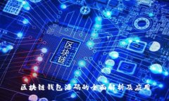 区块链钱包源码的全面解析及应用