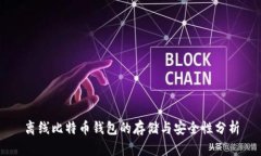 离线比特币钱包的存储与安全性分析