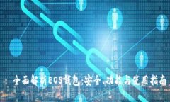: 全面解析EOS钱包：安全、功能与使用指南