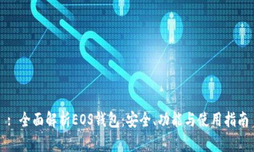 : 全面解析EOS钱包:安全、功能与使用指南
